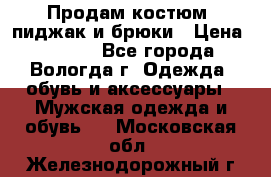 Продам костюм: пиджак и брюки › Цена ­ 1 590 - Все города, Вологда г. Одежда, обувь и аксессуары » Мужская одежда и обувь   . Московская обл.,Железнодорожный г.